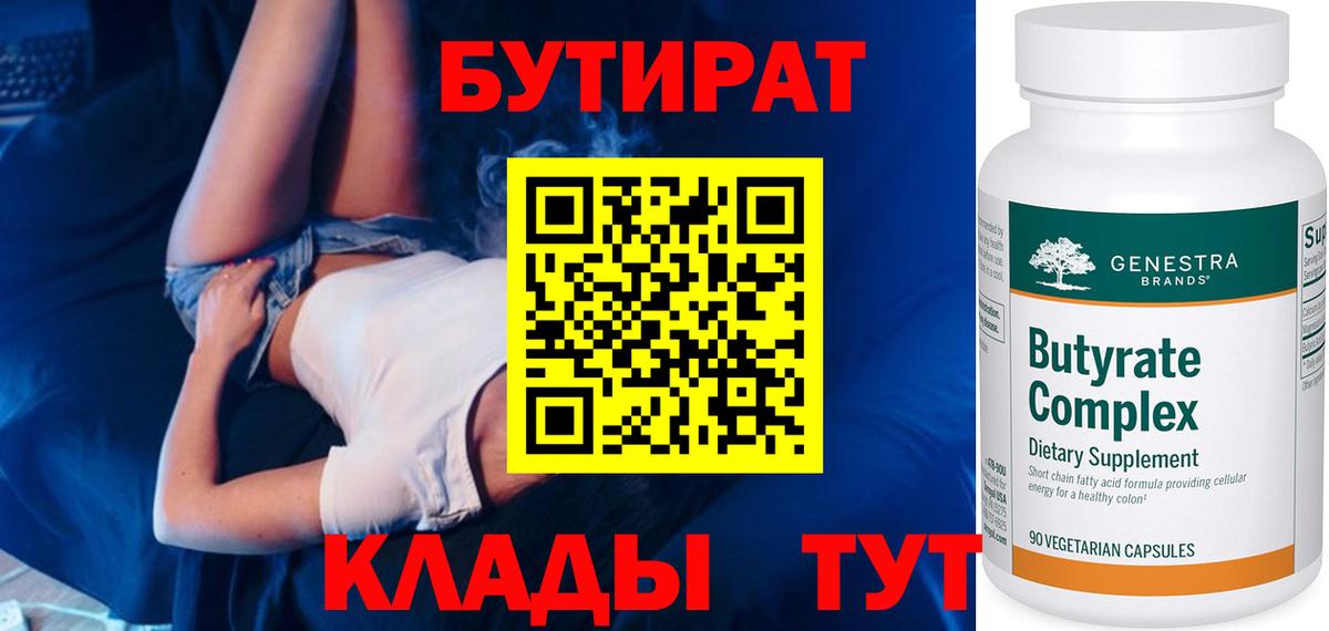 БУТИРАТ вода  Вход с VPN  Северодвинск 